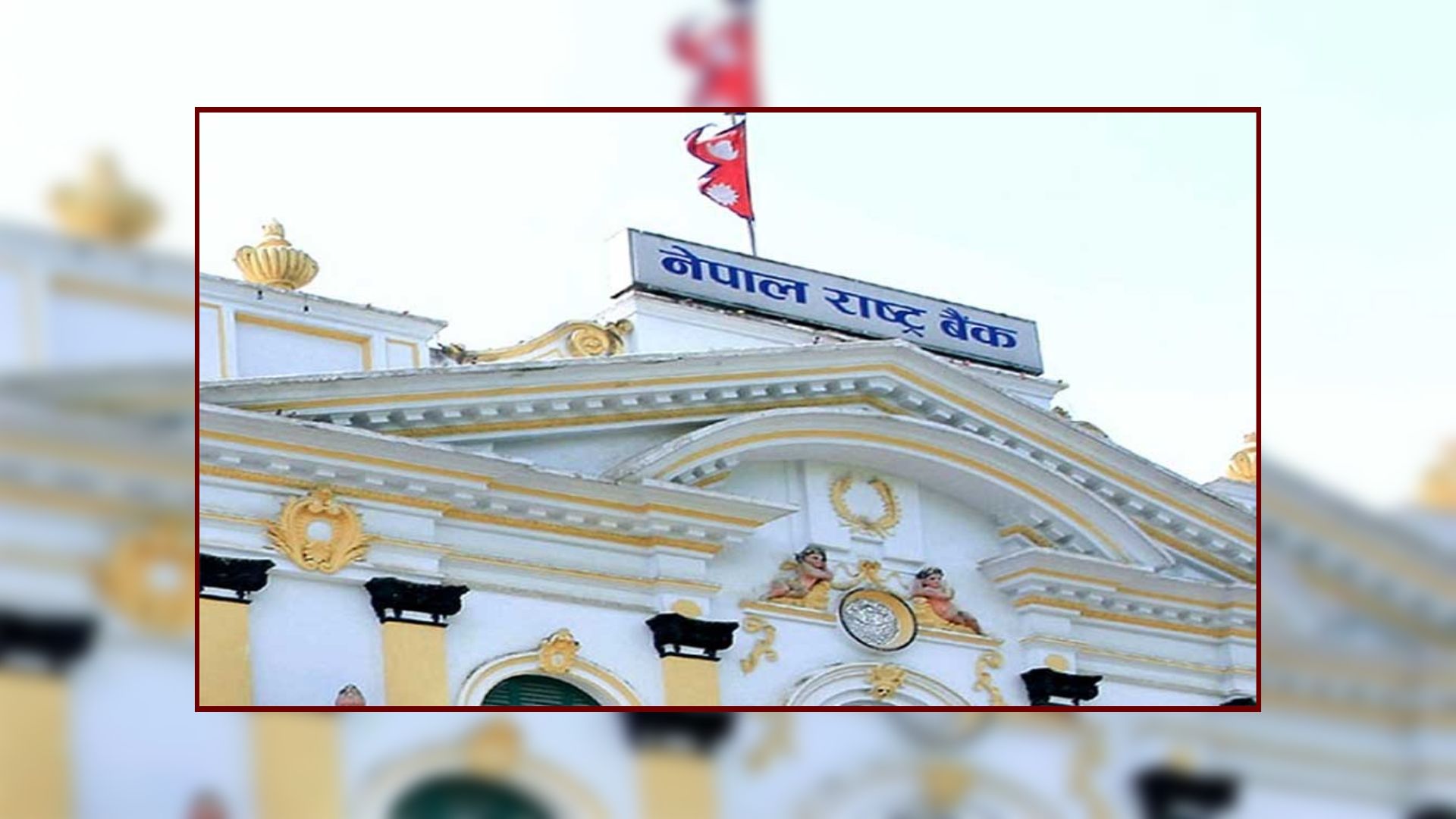 राष्ट्र बैंकको निर्देशन– सीमित कर्मचारीबाट अत्यावश्यक बैंकिङ सेवा सञ्चालन गर्न