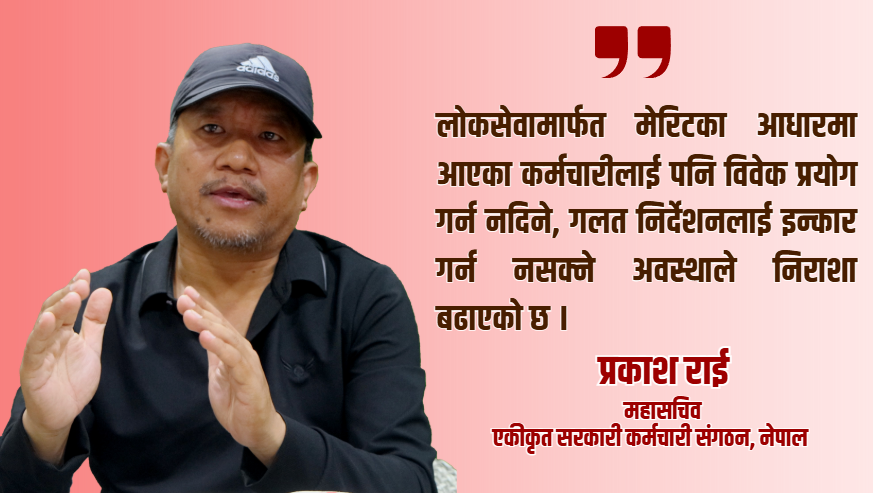 कर्मचारी प्रशासन सुधार बिना परिवर्तन सम्भव छैन : महासचिव राई