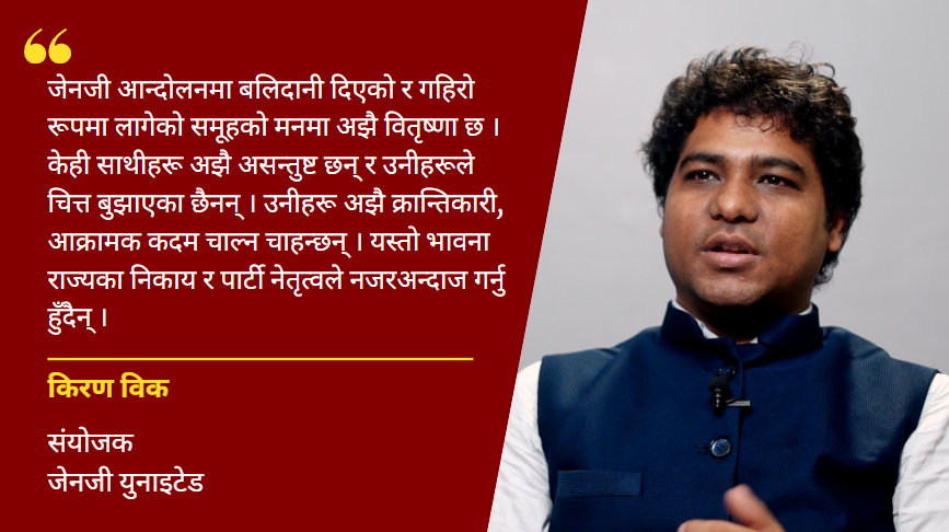 जेनजीहरुको एउटा समूह अर्को विशाल आन्दोलनको तयारीमा छ : किरण विक