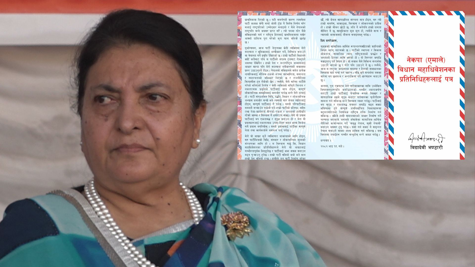 विद्यादेवीको भावुक सन्देश : पार्टी सदस्य हुनबाट रोक्ने प्रयास ज्यादै दुःखको विषय