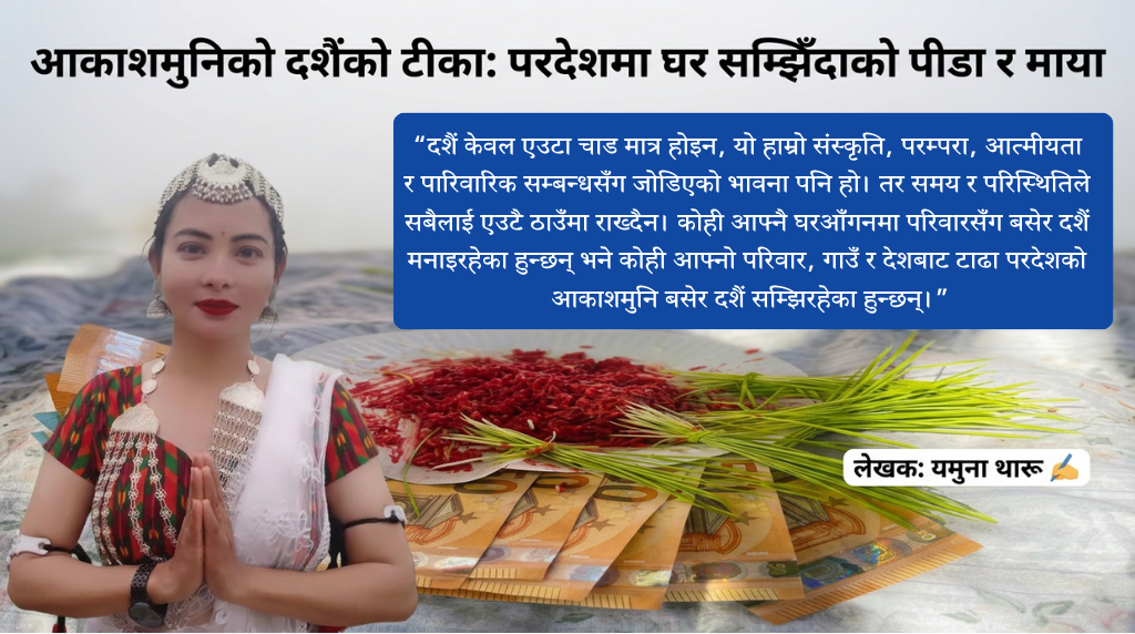 आकाशमुनिको दशैँको टीका : परदेशमा घर सम्झिँदाको पीडा र माया