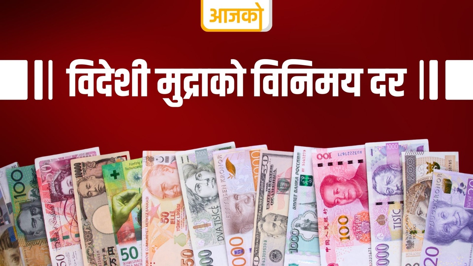 यस्तो छ, आज विदेशी मुद्राको विनिमयदर