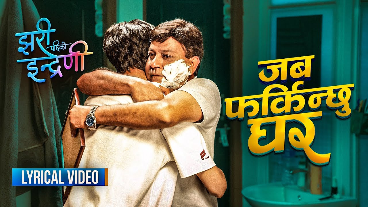 ‘झरीपछिको इन्द्रेणी’ को नयाँ गीत ‘जब फर्किन्छु घर’ सार्वजनिक