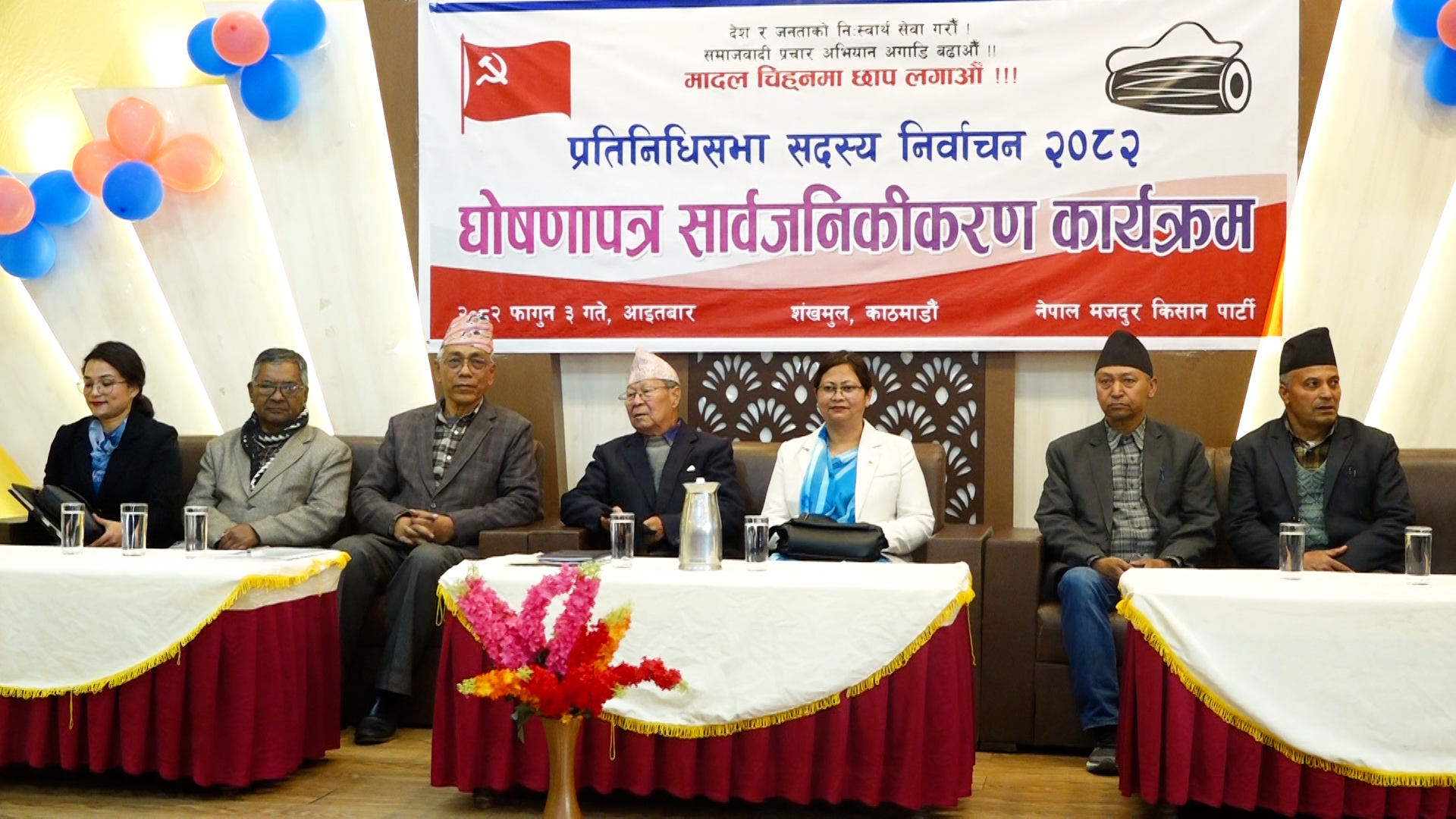 नेमकिपाको निर्वाचन घोषणापत्र सार्वजनिक, देश र जनताको निःस्वार्थ सेवामा जोड