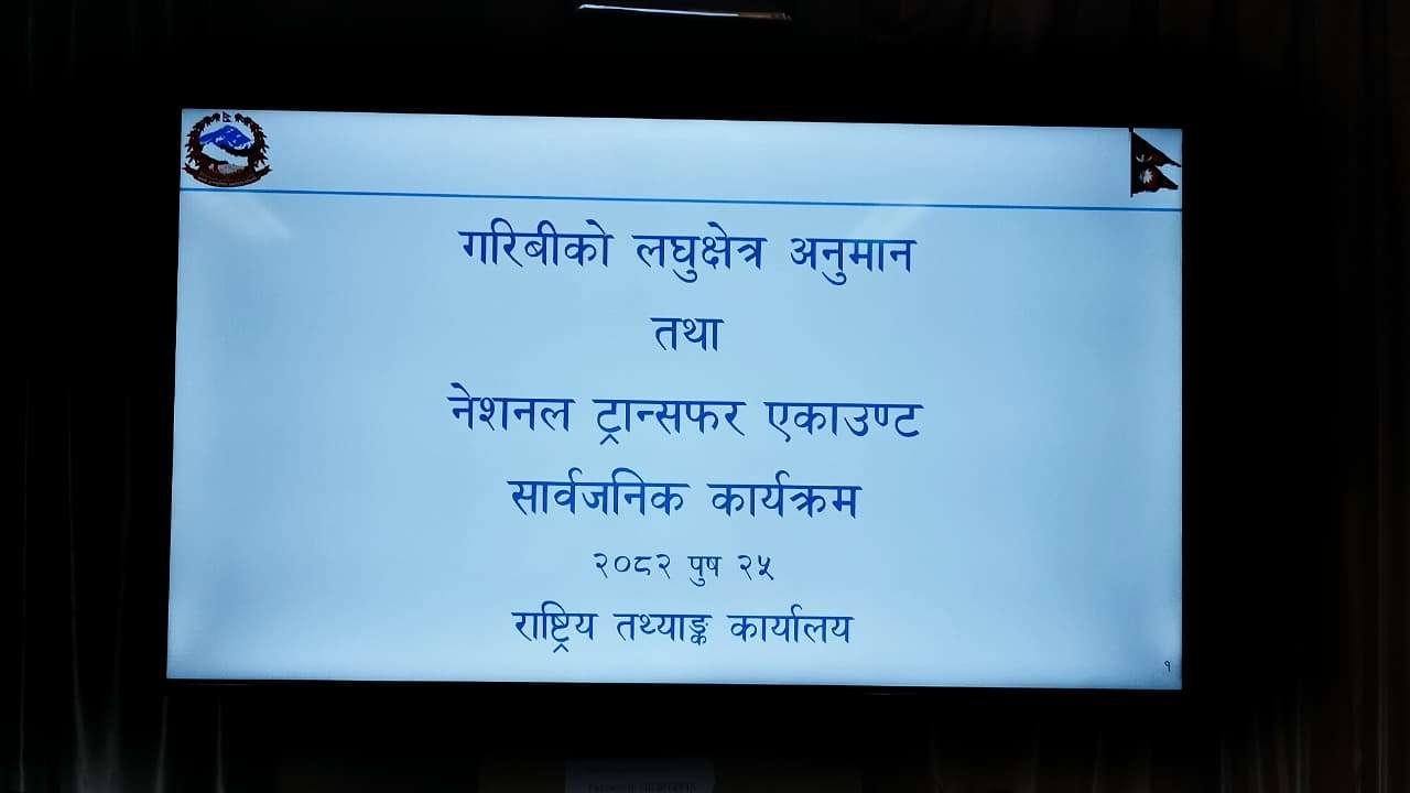 राष्ट्रिय तथ्याङ्क कार्यालयद्वारा ‘नेशनल ट्रान्सफर एकाउण्ट’ प्रतिवेदन सार्वजनिक
