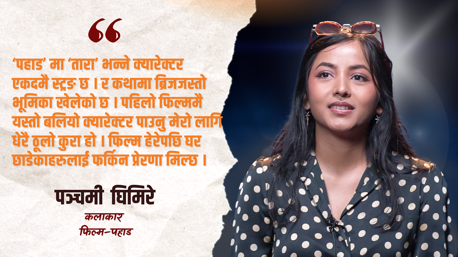 ‘पहाड’ फिल्मबाट पञ्चमी घिमिरेको डेब्यु, फिल्ममा विदेशिएका नेपालीको कथा