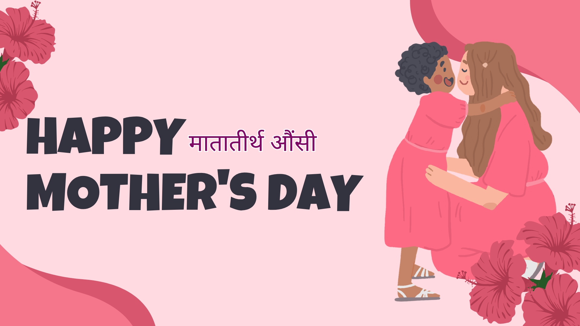 आज मातातीर्थ औँसी अर्थात् आमाको मुख हेर्ने दिन