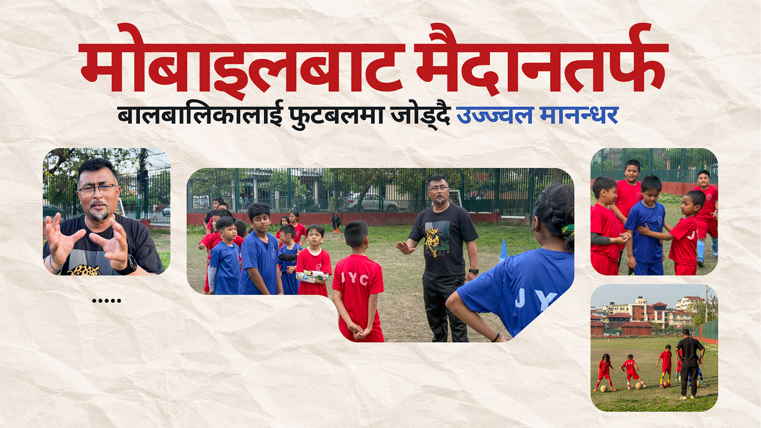 बालबालिकालाई मोबाइलको भर्चुअल संसारबाट फुटबलमा जोड्दै उज्ज्वल मानन्धर