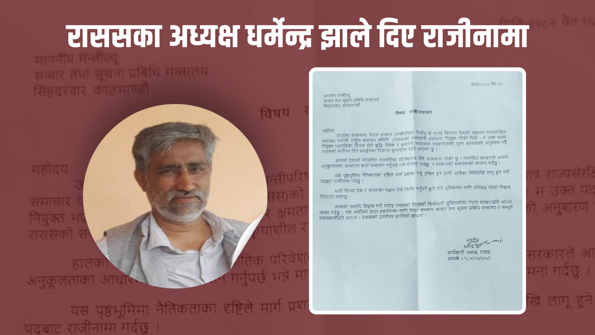 महत्वपूर्ण उपलब्धी हासिल गर्दै रासस अध्यक्ष झाले दिए राजीनामा