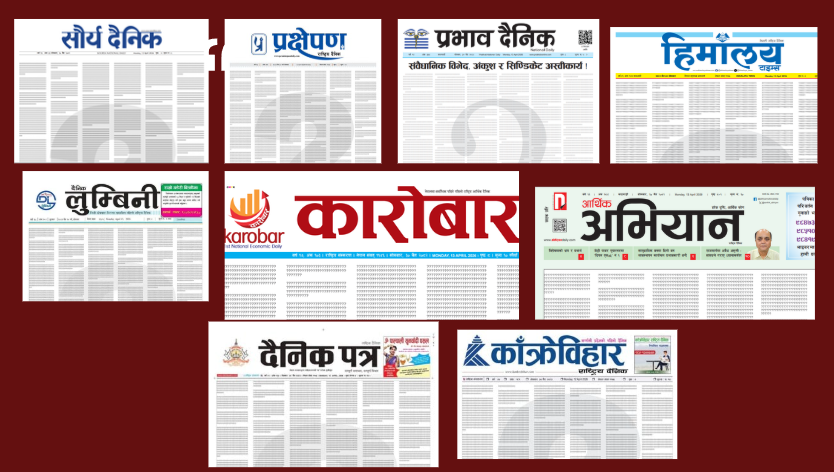 सरकारी विज्ञापनमा विभेदः निजी पत्रिकाहरु द्वारा पहिलो पृष्ठभरी ‘प्रश्नवाचक चिह्न’ राखेर विरोध