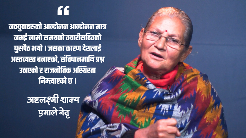 देशलाई निकासा दिने हो भने चुनाव बाहेक अरु विकल्प छैन : अष्टलक्ष्मी शाक्य