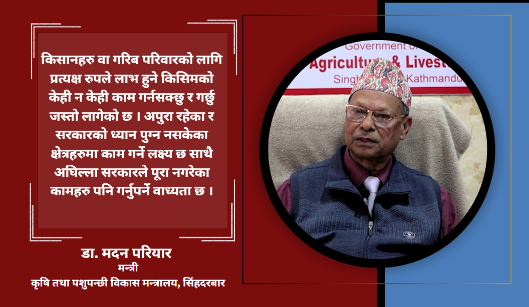 उखु र दुग्ध किसानका समस्याहरु समाधान गर्नेगरी काम गरेका छौंः कृषिमन्त्री डा. मदन परियार