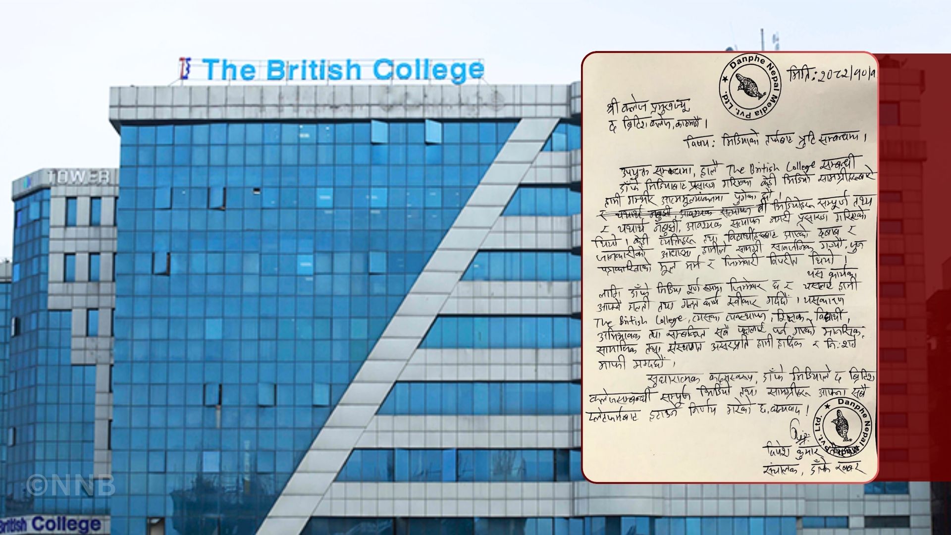 ब्रिटिश कलेजविरुद्ध रकम असुलीमा जोडिएपछि डाँफे नेपाल टिभीले माग्यो माफी